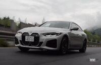 清水和夫×BMW i4