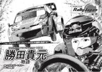 勝田貴元選手が少年時代にモータースポーツと出会いWRC（世界ラリー選手権）参戦へのストーリー、電子コミック『勝田貴元物語』（前編）が今なら無料で楽しめる - 1