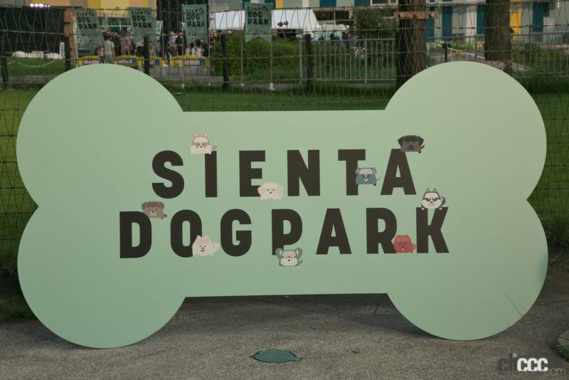 「新型シエンタ発売記念「家族の相棒 SIENTA DOG PARK」が2022年8月28日(日)までオープン。発表会に岩尾望、重盛さと美、古畑星夏が登壇」の1枚目の画像