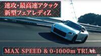 「新型フェアレディZが早くも最高速テストに登場。「300km/hいけるベース車は作っときました」と日産・田村氏【VIDEO OPTION】」の7枚目の画像ギャラリーへのリンク