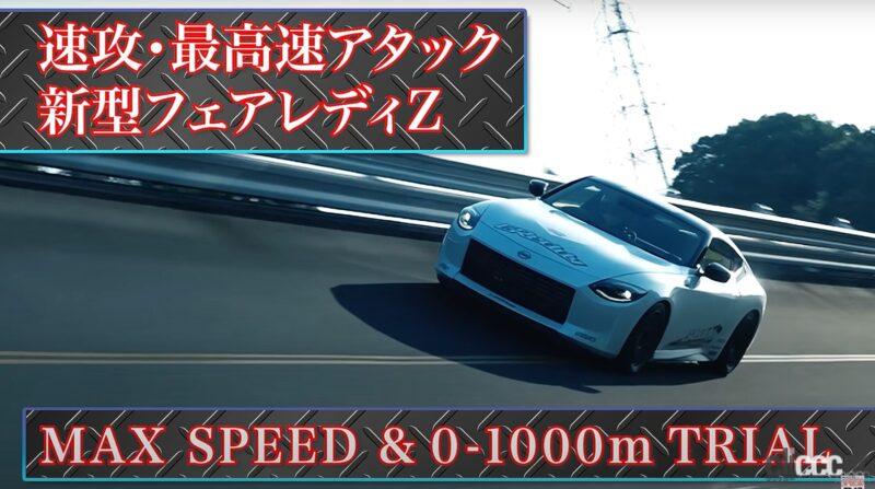 「新型フェアレディZが早くも最高速テストに登場。「300km/hいけるベース車は作っときました」と日産・田村氏【VIDEO OPTION】」の7枚目の画像
