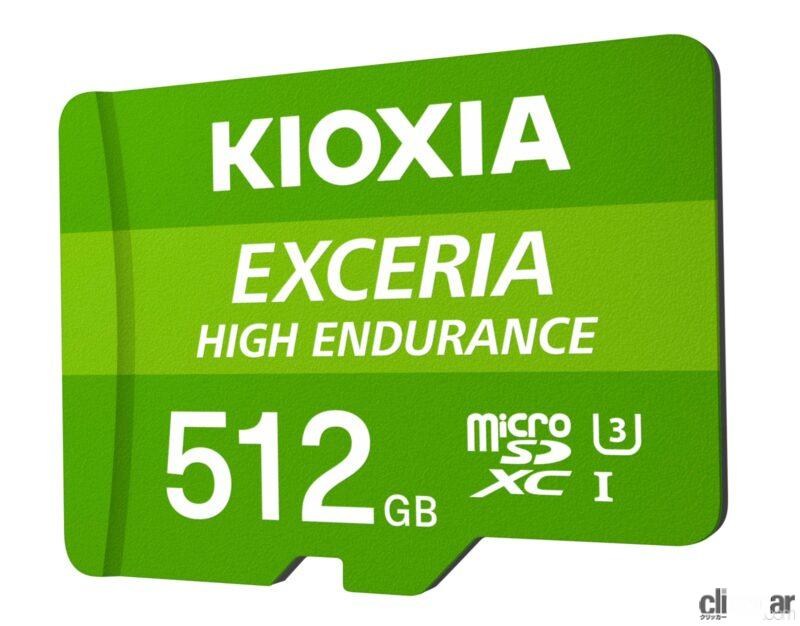 「ドライブレコーダー、大容量データへの備え、 記録メディアのグレードアップを考えるKIOXIA（キオクシア）『EXCERIA HIGH ENDURANCE microSDメモリカード』」の5枚目の画像