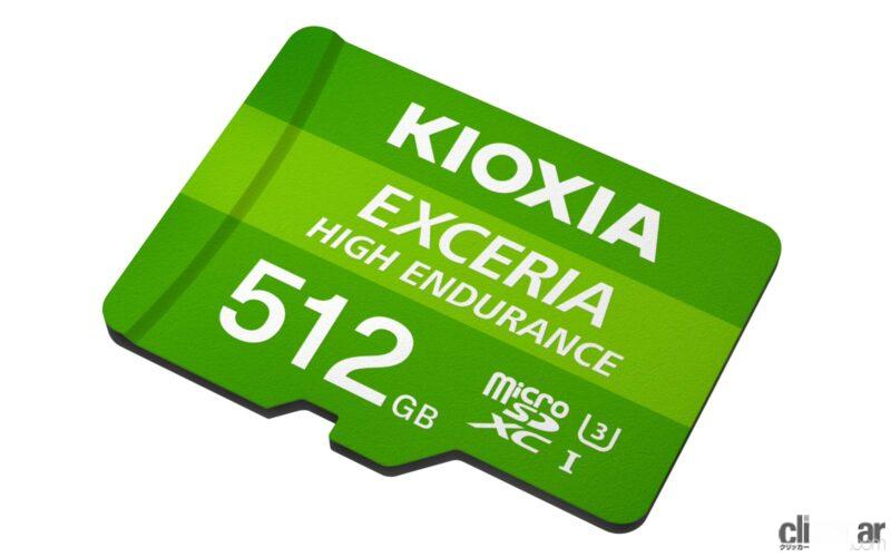 「ドライブレコーダー、大容量データへの備え、 記録メディアのグレードアップを考えるKIOXIA（キオクシア）『EXCERIA HIGH ENDURANCE microSDメモリカード』」の6枚目の画像
