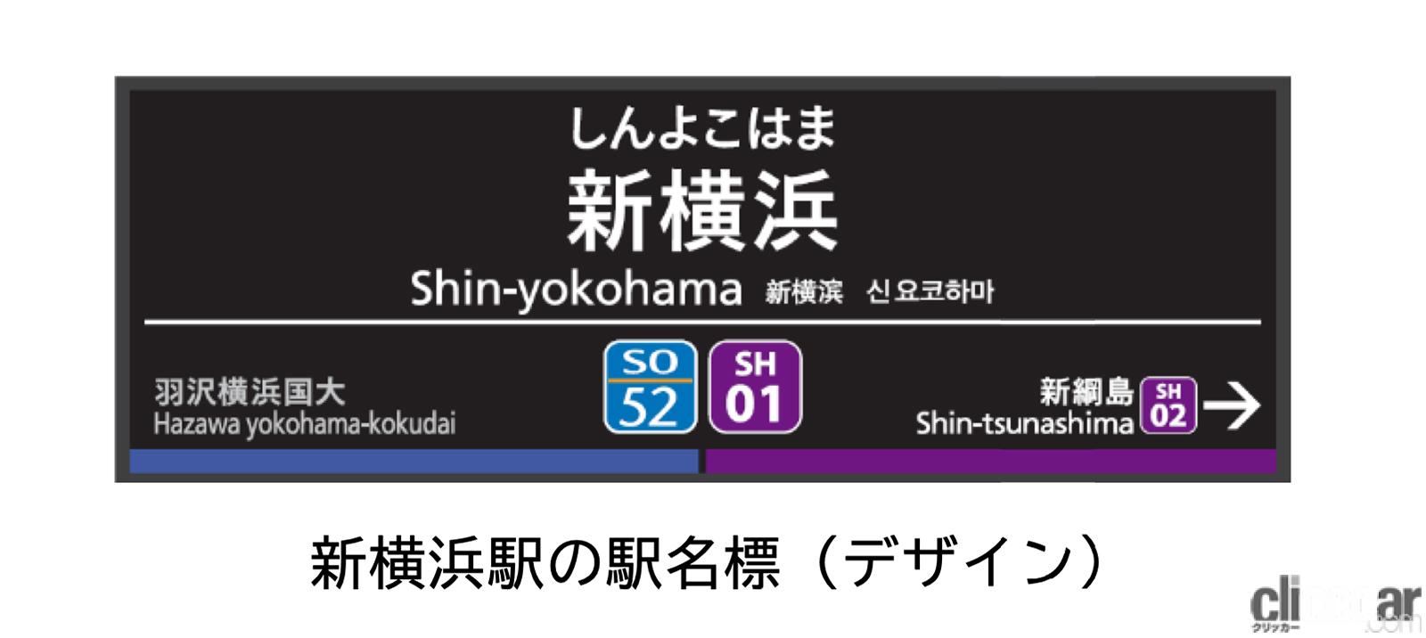 相鉄・東急新横浜線開業記念 シリアルナンバー新横浜駅