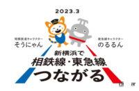 2023年3月開業予定。「東急新横浜線」の路線カラー・シンボル、駅ナンバーが発表されました - 5