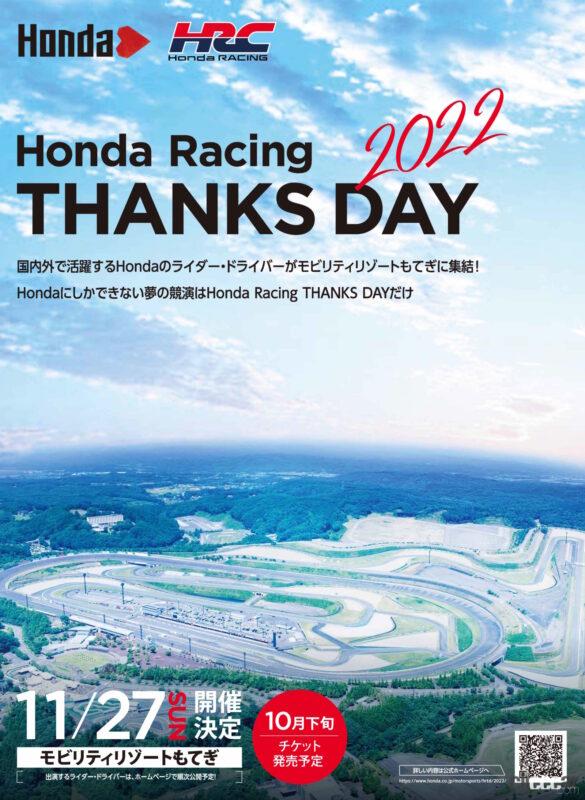 「ホンダのモータースポーツのファン感謝祭が2022年11月27日に開催【Honda Racing THANKS DAY 2022】」の1枚目の画像