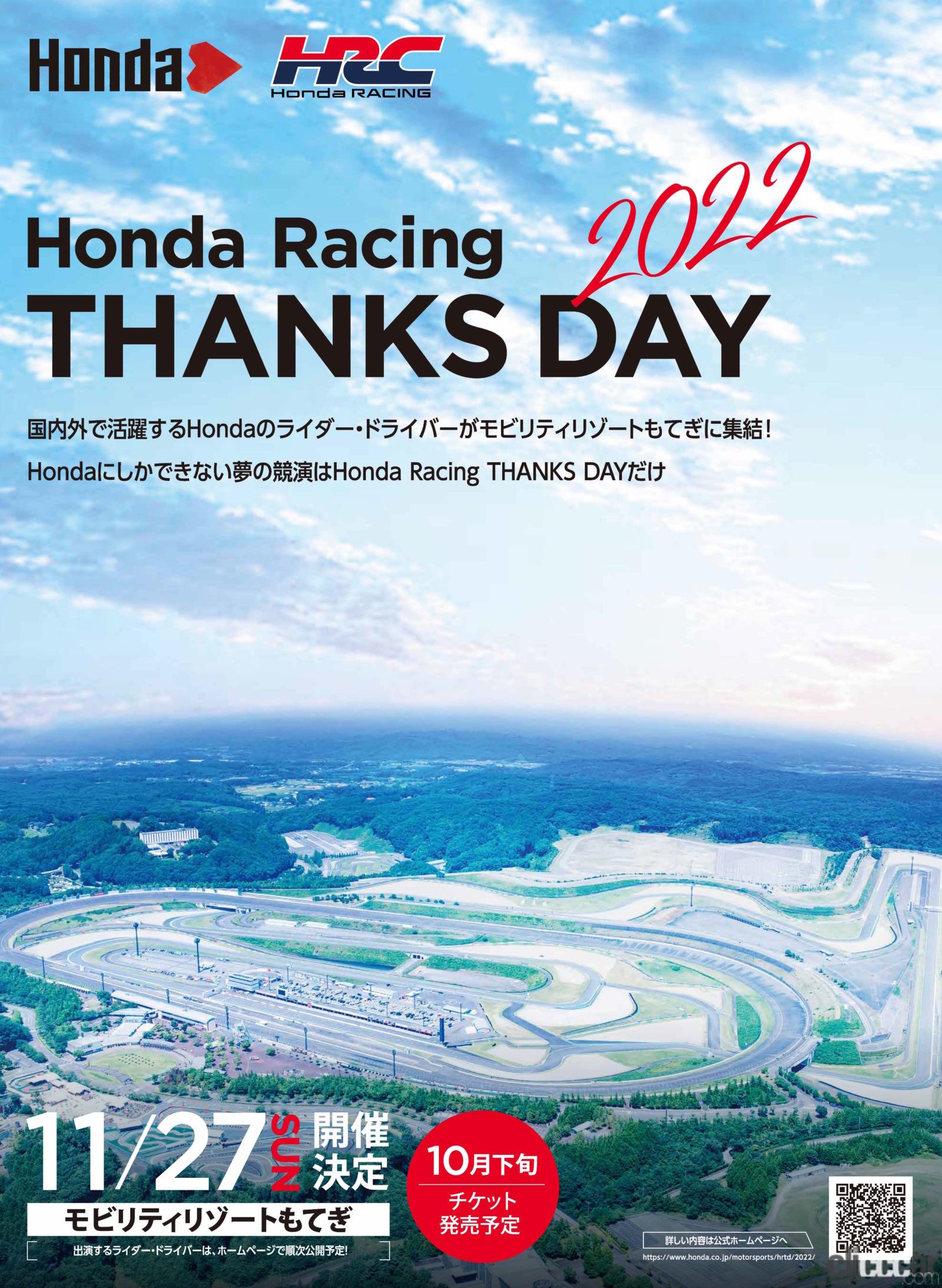 ホンダのモータースポーツのファン感謝祭が22年11月27日に開催 Honda Racing Thanks Day 22 Clicccar Com ホンダのモータースポーツのファン感謝祭が22年11月27日に開催 Honda Racing Thanks Day 22 Clicccar Com