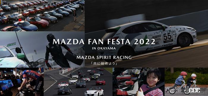 「マツダ・ファンの祭典が開催！「レースカー展示&デモラン」「グラスルーツ・チャレンジプログラム」など多彩なメニューが揃う【MAZDA FAN FESTA 2022 IN OKAYAMA】」の2枚目の画像