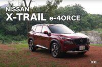 清水和夫×エクストレイルe-POWER