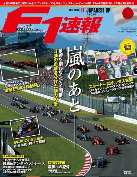 角田裕毅選手のマシンもデザインされた『F1速報日本GP号』事前WEB予約
