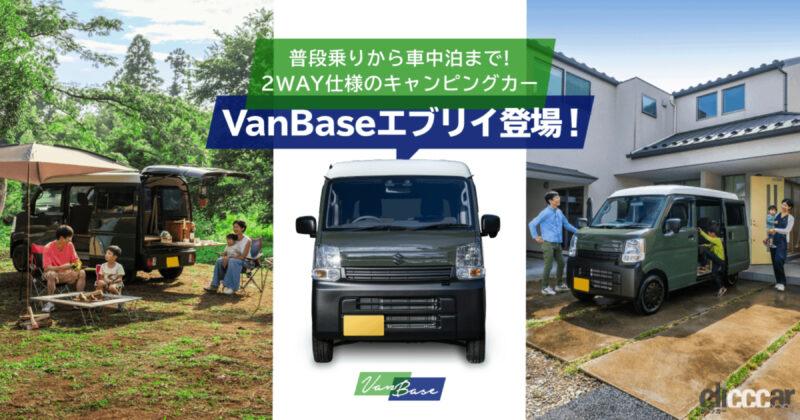 「新型の軽キャン「VanBaseエブリイ」は、シンプル構造で普段使いと車中泊に対応する2WAY仕様」の2枚目の画像