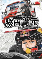 2200×800 px 画像|ラリー・ジャパン目前に読みたい!日本人唯一のWRC 2200×800 px 画像|ラリー・ジャパン目前に読みたい!日本人唯一のWRC