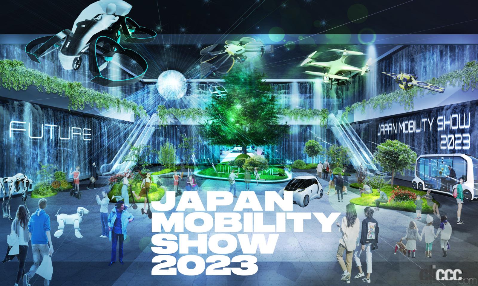 東京モーターショー改め「JAPAN MOBILITY SHOW 2023」を東京ビッグサイトで2023年10月26日～11月5日に開催