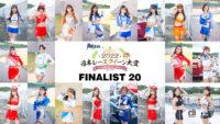 「「日本レースクイーン大賞2022」ファイナリスト20名が決定！クリッカー賞投票も開始【日本レースクイーン大賞2022】」の1枚目の画像ギャラリーへのリンク