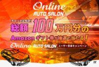 「【TOKYO AUTO SALON 2023直前企画】誰でも参加できる総額100万円分プレゼントキャンペーン実施中」の4枚目の画像ギャラリーへのリンク