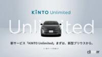 トヨタの新サブスクサービス、KINTOアンリミテッドのイメージ