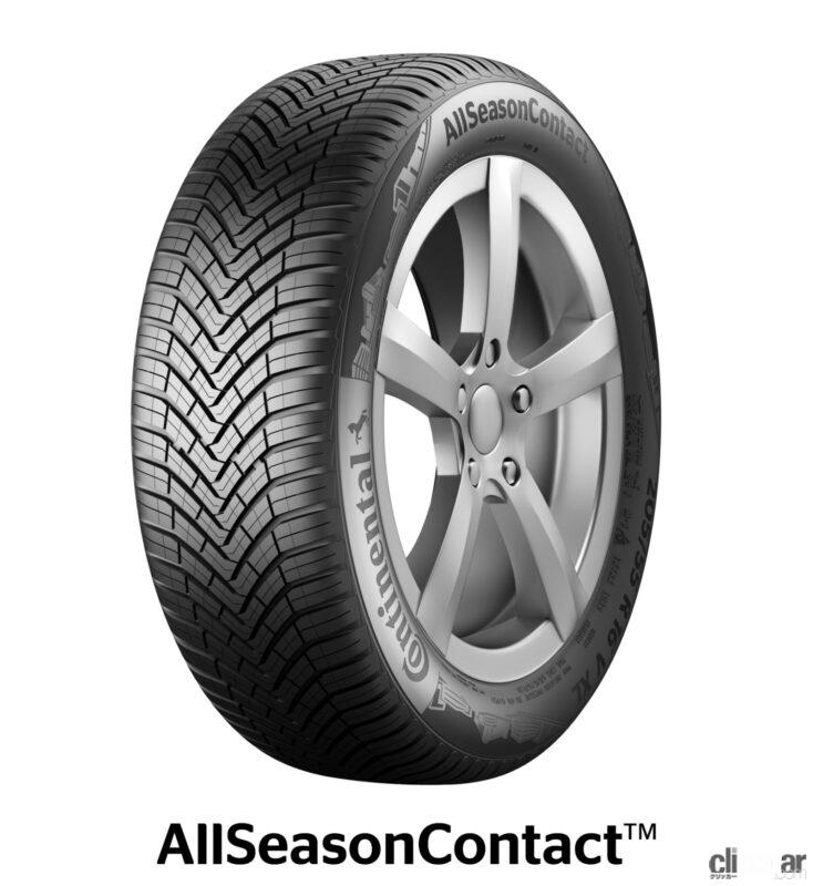 「コンチネンタルのオールシーズンタイヤ「AllSeasonContact」は、路面を問わず高いハンドリング、ブレーキ性能、省燃費性能を両立」の1枚目の画像