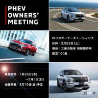 「三菱自動車のPHEVオーナーズミーティングに行くべき6つの理由。100組限定で「聖地」岡崎製作所にご招待」の4枚目の画像ギャラリーへのリンク
