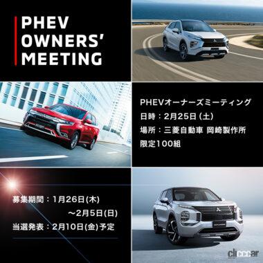 三菱自動車初の「PHEVオーナーズミーティング」告知イメージ