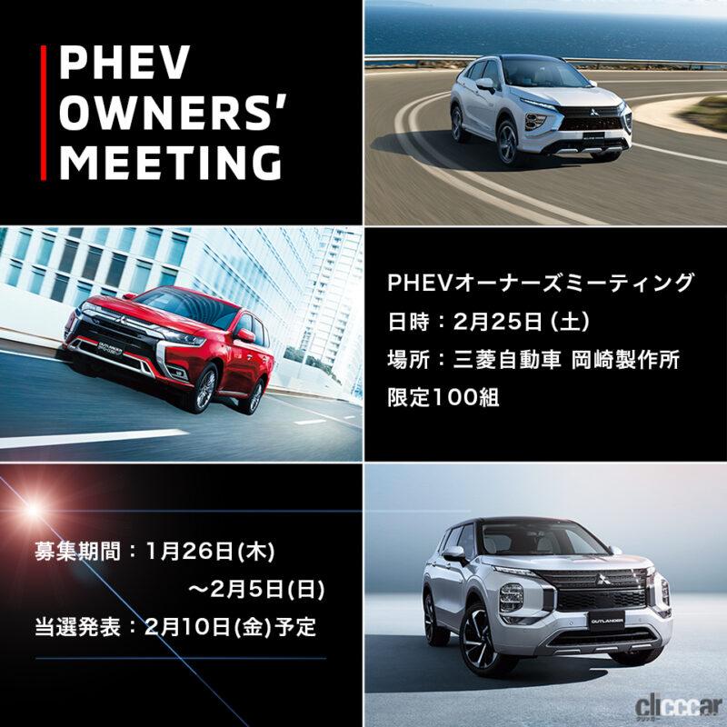 「三菱自動車のPHEVオーナーズミーティングに行くべき6つの理由。100組限定で「聖地」岡崎製作所にご招待」の4枚目の画像
