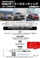 三菱自動車のPHEVオーナーズミーティングに行くべき6つの理由。100組限定で「聖地」岡崎製作所にご招待 - Mitsubishi_PHEV_MTG_leaflet