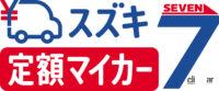 スズキがクルマのサブスク「スズキ定額マイカー7」をスタート。5年経過なら中途解約金免除で新車乗り換えもできる　 - 定額マイカー7_ロゴ_最終