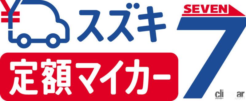 「スズキがクルマのサブスク「スズキ定額マイカー7」をスタート。5年経過なら中途解約金免除で新車乗り換えもできる　」の1枚目の画像