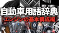 「車のエンジンとは？ 仕組み、構造、種類を解説【自動車用語辞典】」の1枚目の画像ギャラリーへのリンク