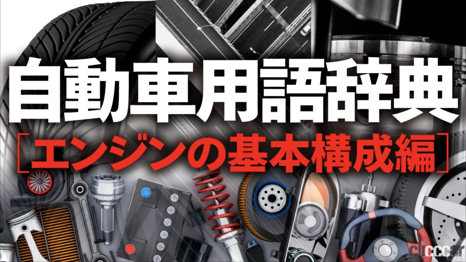 車のエンジンとは？ 仕組み、構造、種類を解説【自動車用語辞典