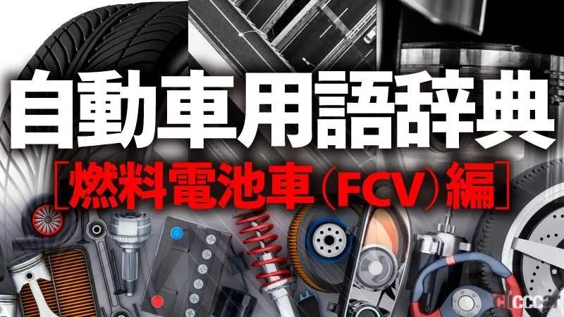 「燃料電池車(FCV)とは？ 仕組みや最新技術、メリット、課題を解説【自動車用語辞典】」の5枚目の画像