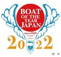 水面のモビリティ「船」のイチバンはどれ？ 第15回「2022日本ボート・オブ・ザ・イヤー」始まる - image001