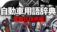 「車の電動化技術とは？ EV・HEV・PHEVの違い、脱炭素化への取り組みを解説【自動車用語辞典】」の1枚目の画像ギャラリーへのリンク