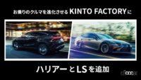 トヨタが既存モデルを進化させるサービス「KINTO FACTORY」でハリアー、レクサスLS、UXの機能を追加 - TOYOTA_LEXUS_KINTO FACTORY_20230214_1