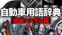 「過給システムとは？ 過給機の種類、仕組み、構成、チャージャーの違いを解説【自動車用語辞典】」の2枚目の画像ギャラリーへのリンク