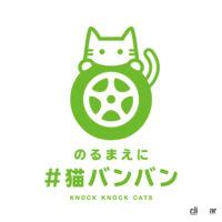 日産の「＃猫バンバン」ロゴ