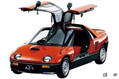 1992年にデビューしたマツダのオートザムAZ-1。ガルウイングのMRスポーツ