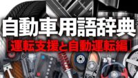 「運転支援と自動運転とは？ レベル分けと完全自動運転実用化に向けた課題などを解説【自動車用語辞典】」の1枚目の画像ギャラリーへのリンク