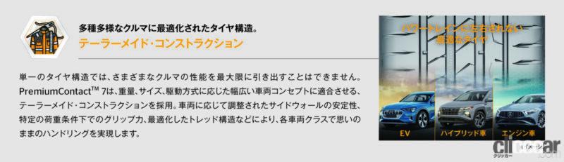 「コンチネンタルタイヤ「PremiumContact 7」発売。欧州で高評価の「PremiumContact 6」後継モデル」の6枚目の画像