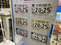 「大阪・関西万博特別仕様ナンバープレート」の、フルカラー版とモノトーン版の違い