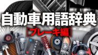 「車のブレーキとは？ 種類と仕組み、回生ブレーキ・ABSなどを解説【自動車用語辞典】」の1枚目の画像ギャラリーへのリンク