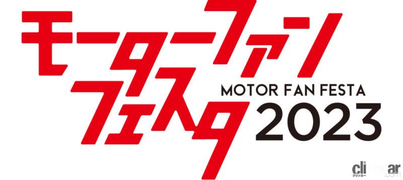 「体感・体験できる【モーターファンフェスタ2023】は、まさに「走る東京オートサロン」！ 4月23日（日）富士SWで開催」の3枚目の画像