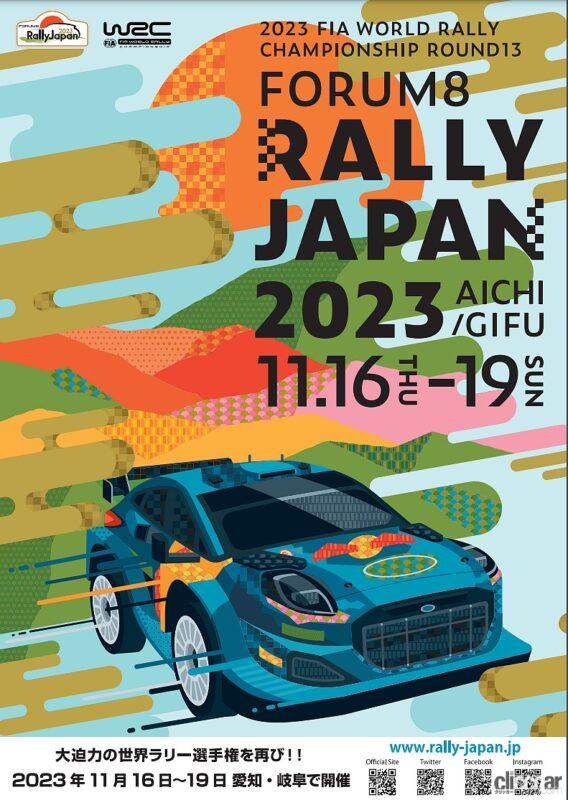「「フォーラムエイト・ラリージャパン2023」は11月16日～19日に愛知・岐阜で開催。ファン、参加チーム、地元が一体となった環境にも優しいWRCへ」の1枚目の画像
