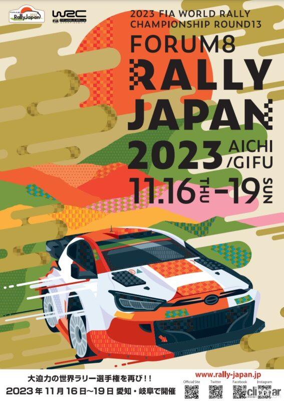 「「フォーラムエイト・ラリージャパン2023」は11月16日～19日に愛知・岐阜で開催。ファン、参加チーム、地元が一体となった環境にも優しいWRCへ」の3枚目の画像