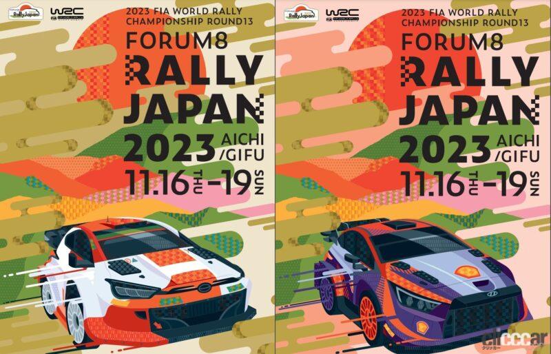 「「フォーラムエイト・ラリージャパン2023」は11月16日～19日に愛知・岐阜で開催。ファン、参加チーム、地元が一体となった環境にも優しいWRCへ」の12枚目の画像