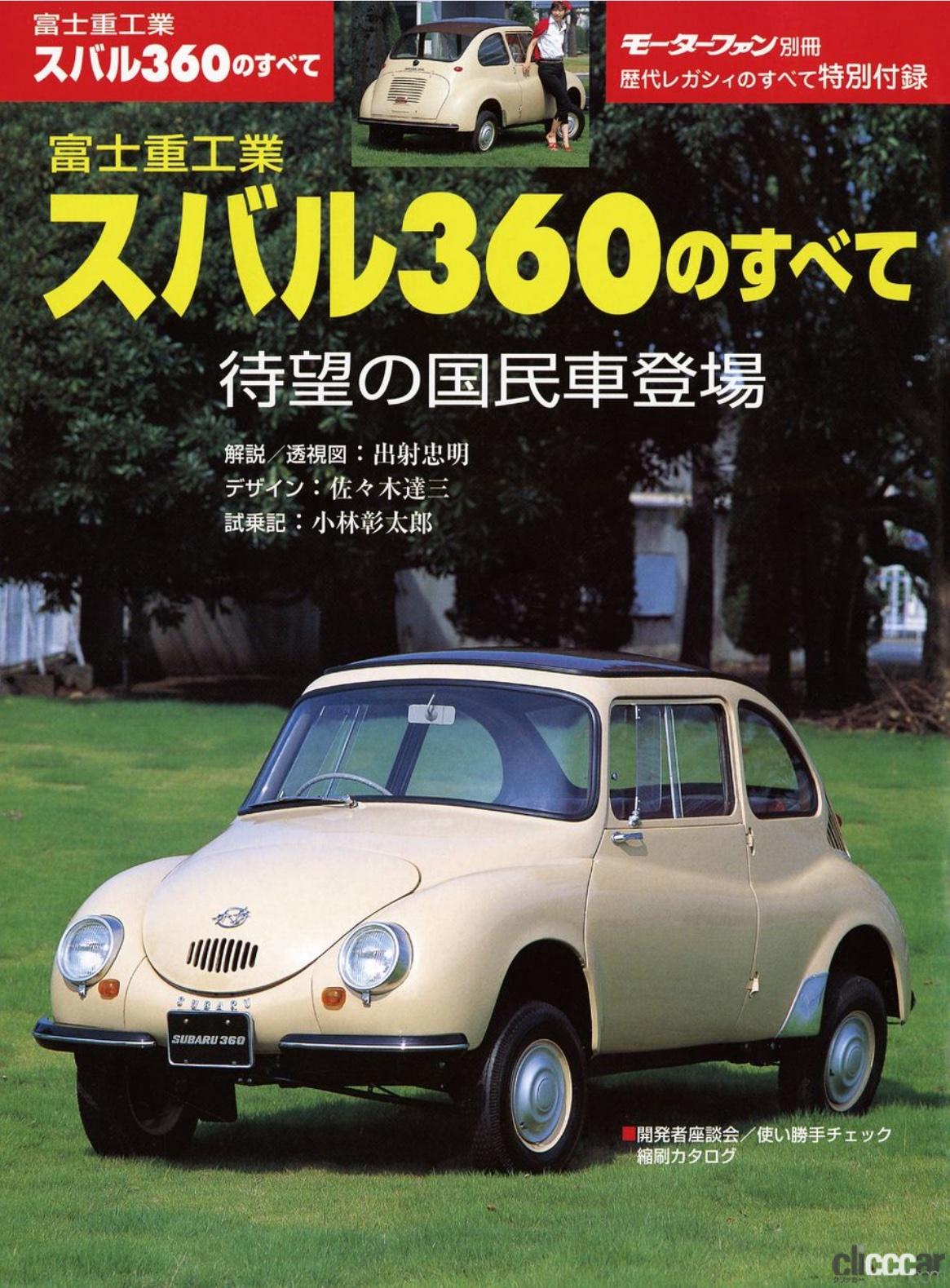 SUBARU360noSUBETE_H1 画像｜昭和33年3月3日に誕生したスバル360って