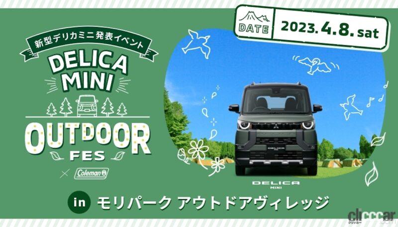 「三菱デリカミニ発表イベント「DELICA MINI OUTDOOR FES」がモリパーク アウトドアヴィレッジで4月8日に開催」の1枚目の画像