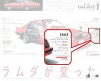 内容はいくらか異なるが、三菱自動車は、1980年のギャランΣ／Λの時点ですでに「ETACS」の名称を使っていた。このときの読みは「エタックス」。写真は1980（昭和55）年8月号に掲載された、ギャランΛの広告