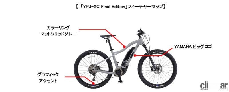 「ヤマハ発動機から電動アシスト自転車オフロード向けエントリーモデル「YPJ-XC Final Edition」が発売」の1枚目の画像