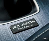「レクサス「RZ」は航続距離494kmのバッテリーEV専用モデル、価格は880〜940万円」の14枚目の画像ギャラリーへのリンク