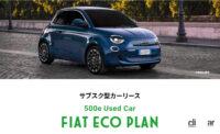 ステランティスとジャックスグループが、中古車サブスク型リース「500e Used Car FIAT ECO PLAN」を開始 - Fiat_500e Used Car FIAT ECO PLAN_20230404_2